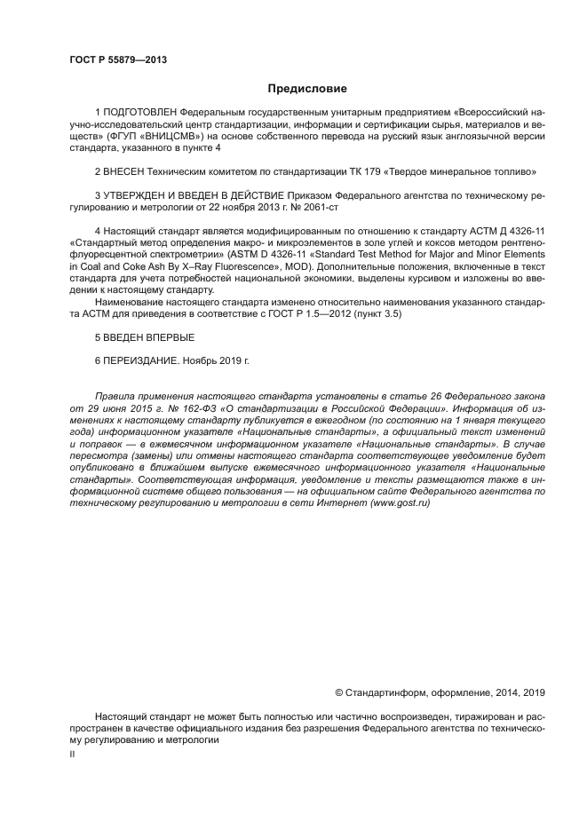 ГОСТ Р 55879-2013