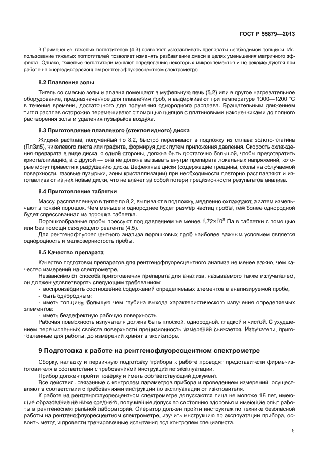 ГОСТ Р 55879-2013