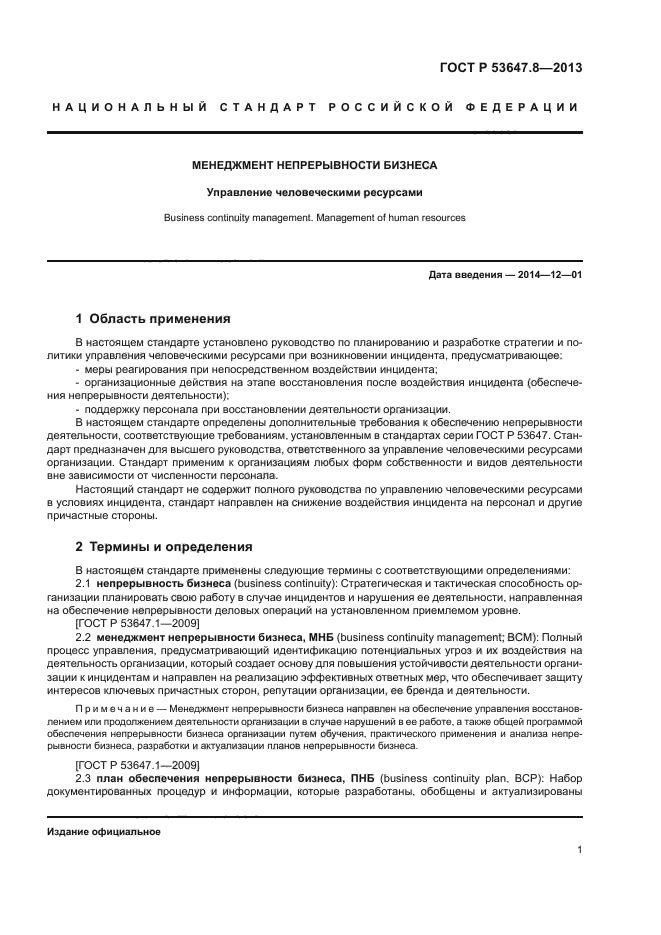 ГОСТ Р 53647.8-2013