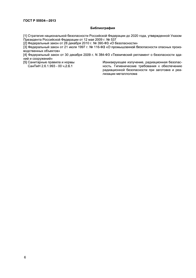 ГОСТ Р 55934-2013