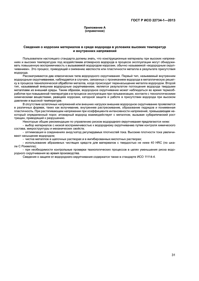 ГОСТ Р ИСО 22734-1-2013