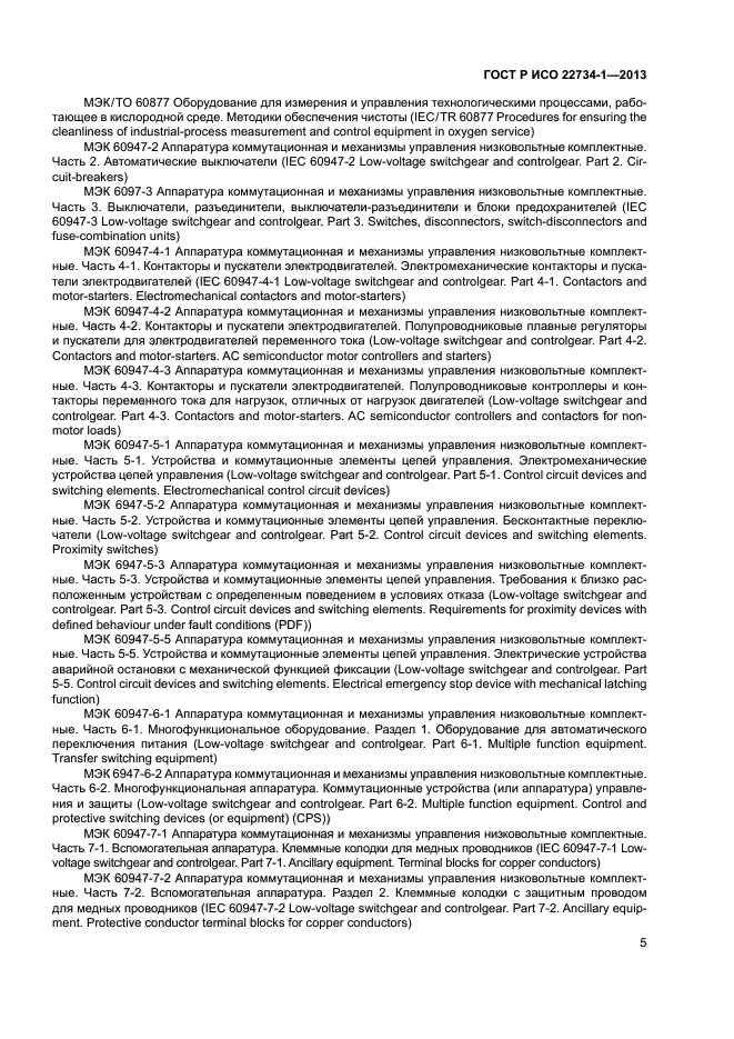 ГОСТ Р ИСО 22734-1-2013