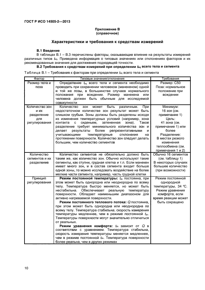 ГОСТ Р ИСО 14505-2-2013