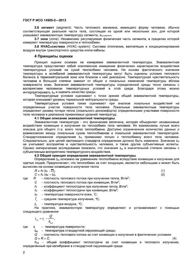 ГОСТ Р ИСО 14505-2-2013