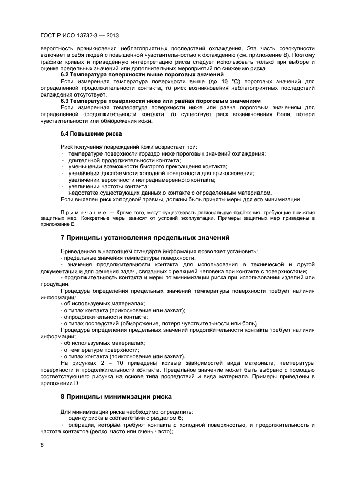 ГОСТ Р ИСО 13732-3-2013