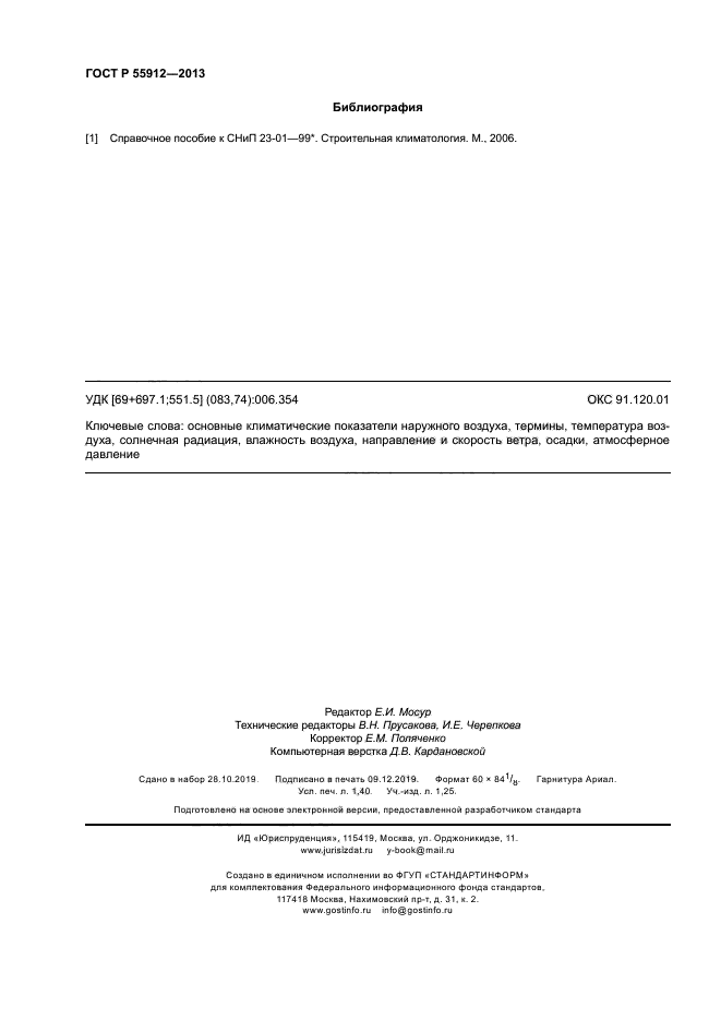 ГОСТ Р 55912-2013