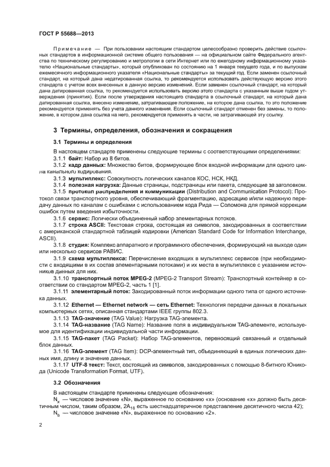 ГОСТ Р 55688-2013