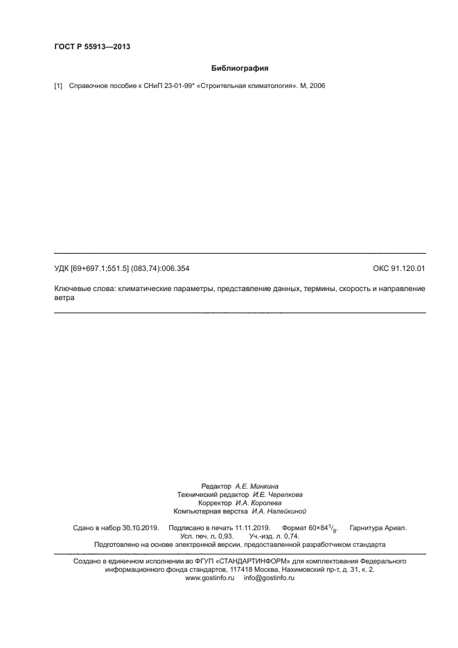 ГОСТ Р 55913-2013