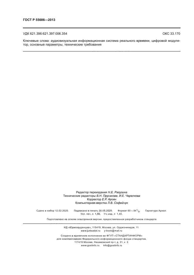 ГОСТ Р 55686-2013