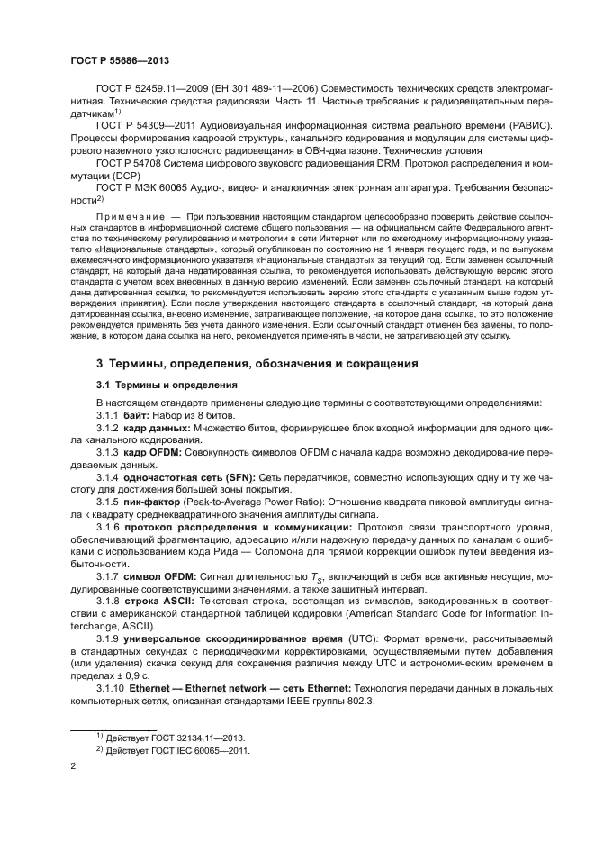 ГОСТ Р 55686-2013