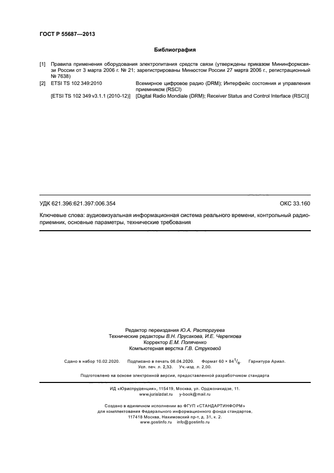 ГОСТ Р 55687-2013