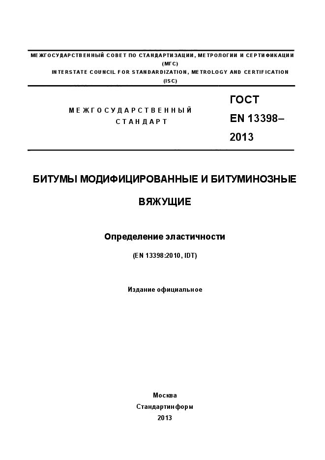 ГОСТ EN 13398-2013