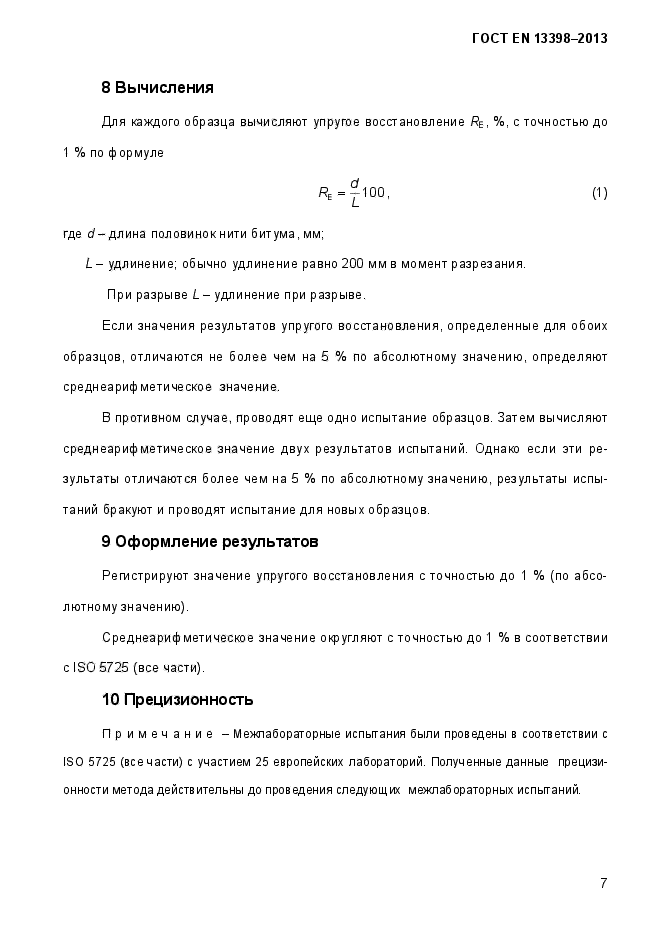 ГОСТ EN 13398-2013