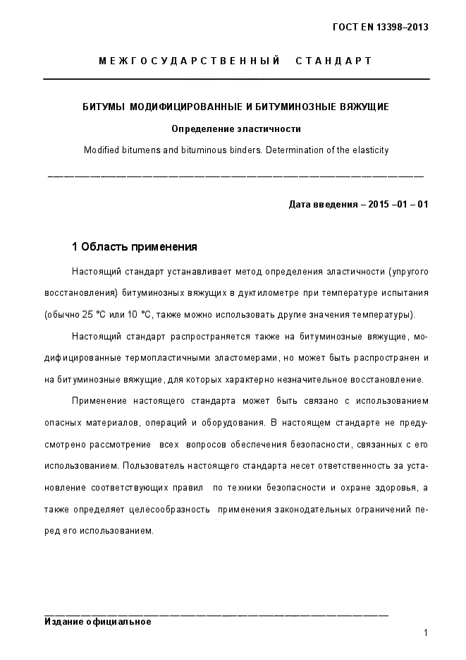 ГОСТ EN 13398-2013