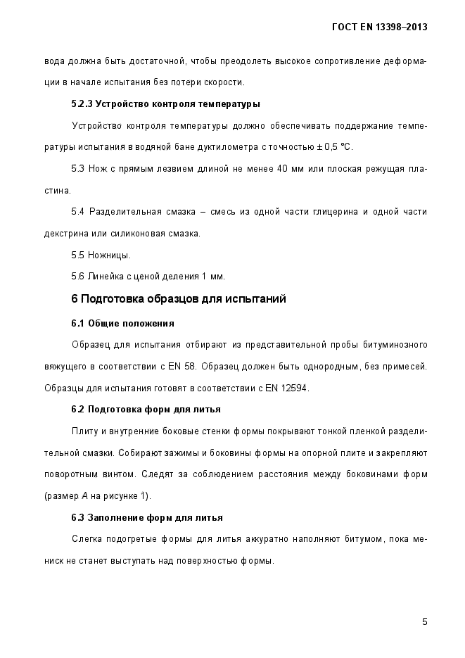 ГОСТ EN 13398-2013