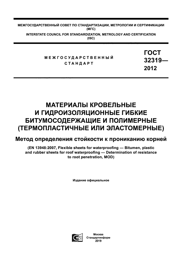 ГОСТ 32319-2012