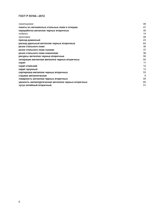 ГОСТ Р 55104-2012