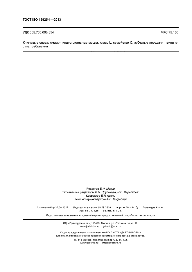 ГОСТ ISO 12925-1-2013