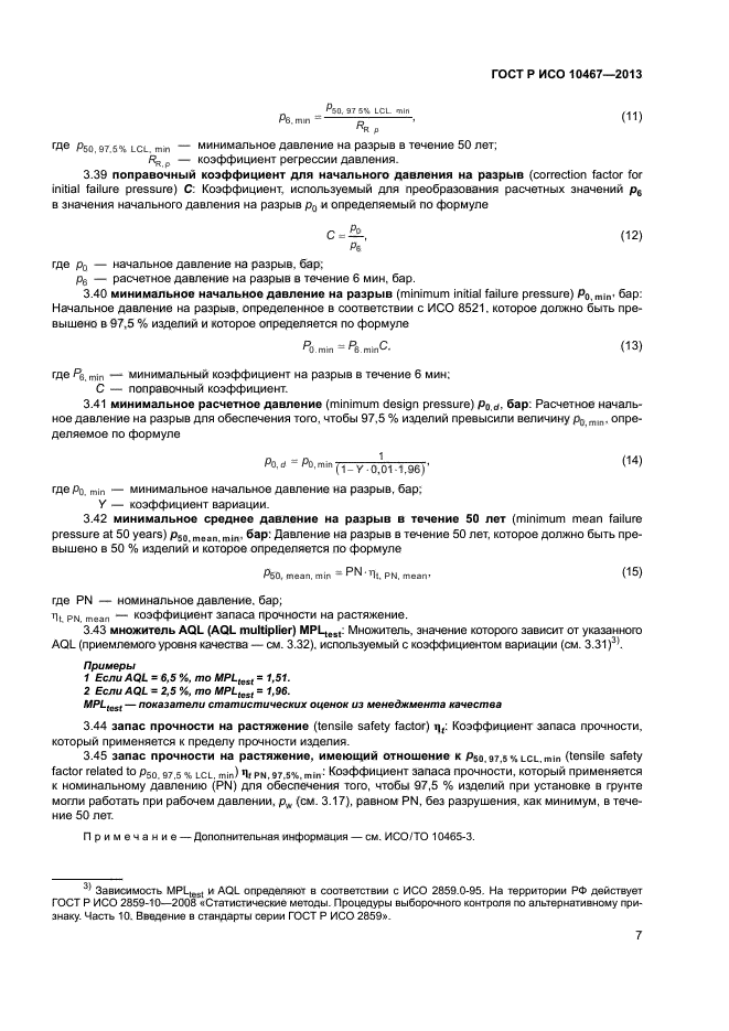 ГОСТ Р ИСО 10467-2013