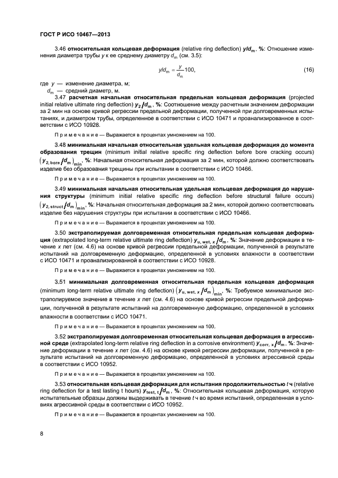 ГОСТ Р ИСО 10467-2013