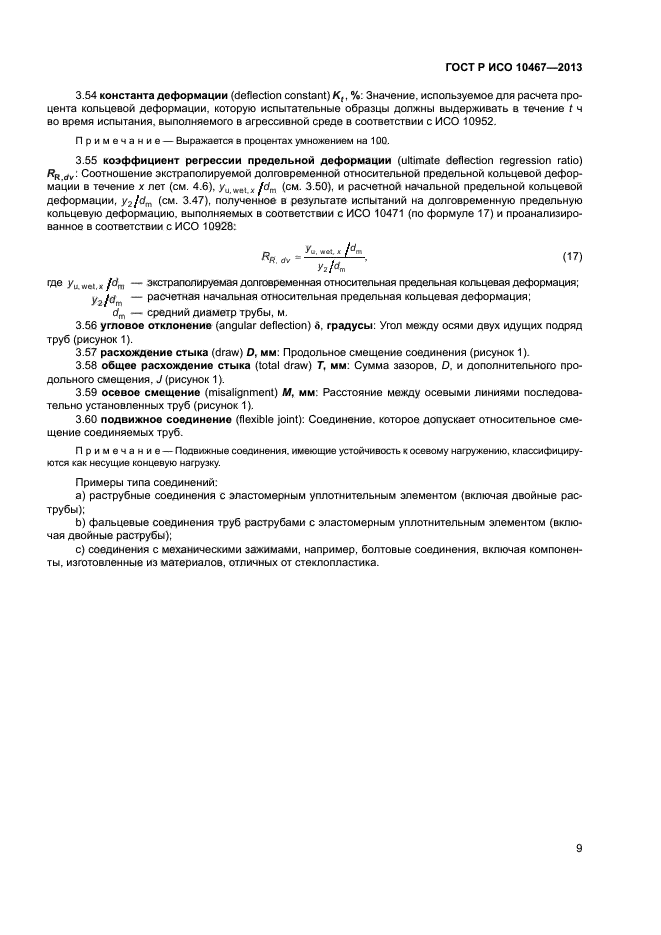 ГОСТ Р ИСО 10467-2013