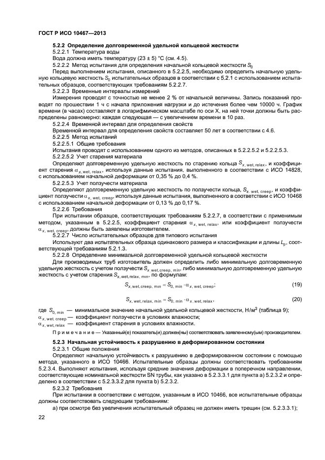 ГОСТ Р ИСО 10467-2013