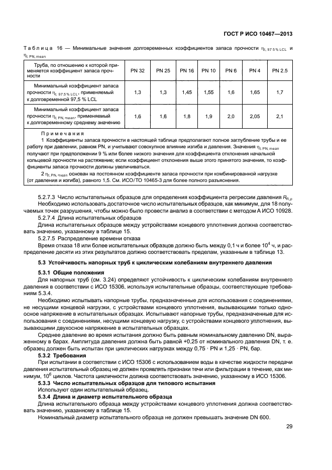 ГОСТ Р ИСО 10467-2013