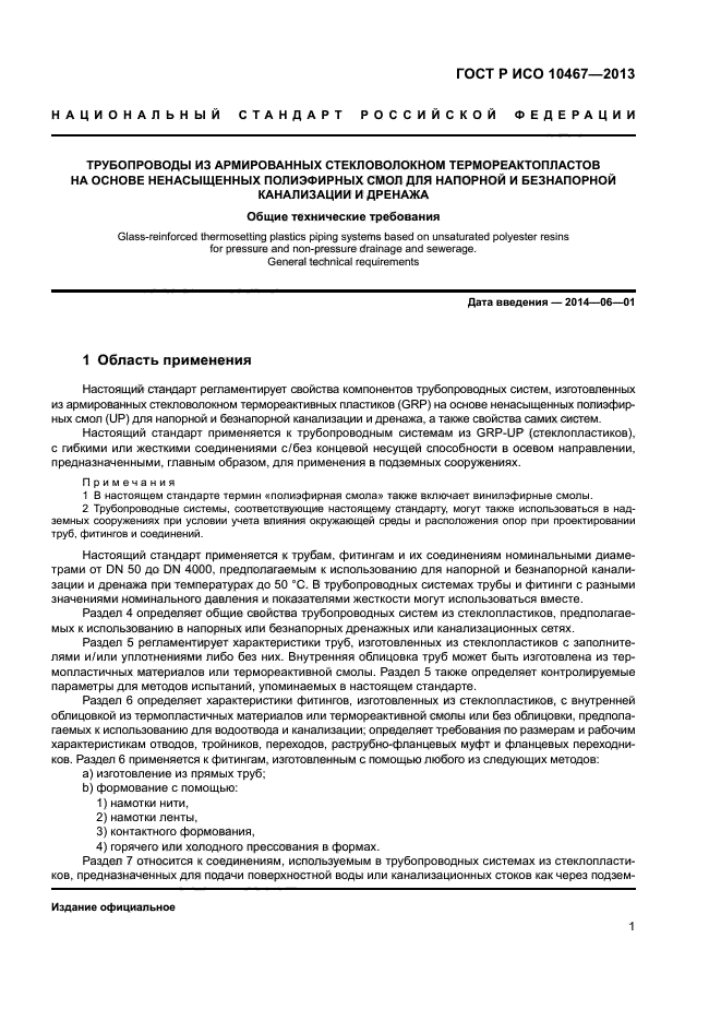 ГОСТ Р ИСО 10467-2013