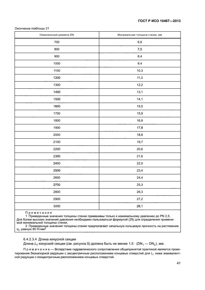 ГОСТ Р ИСО 10467-2013