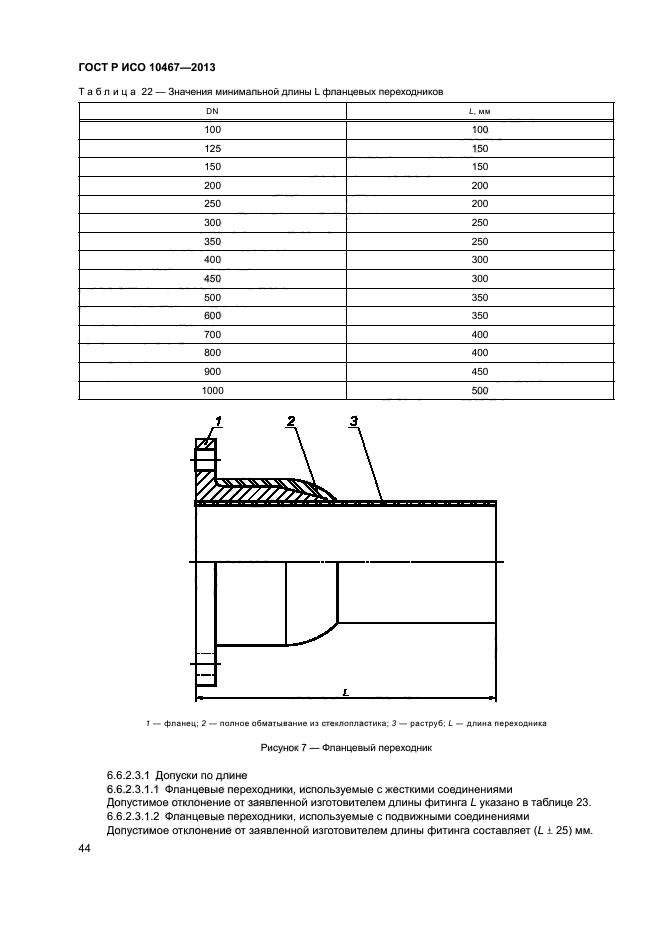 ГОСТ Р ИСО 10467-2013