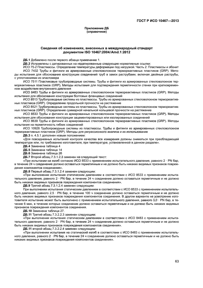 ГОСТ Р ИСО 10467-2013