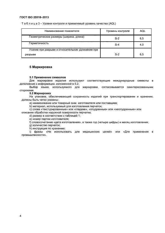 ГОСТ ISO 25518-2013