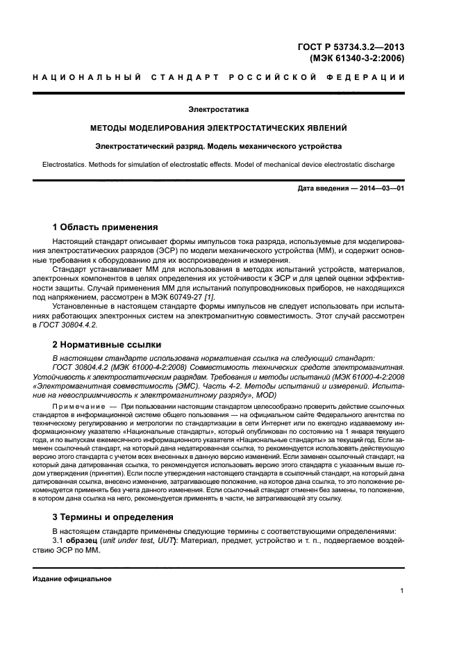 ГОСТ Р 53734.3.2-2013