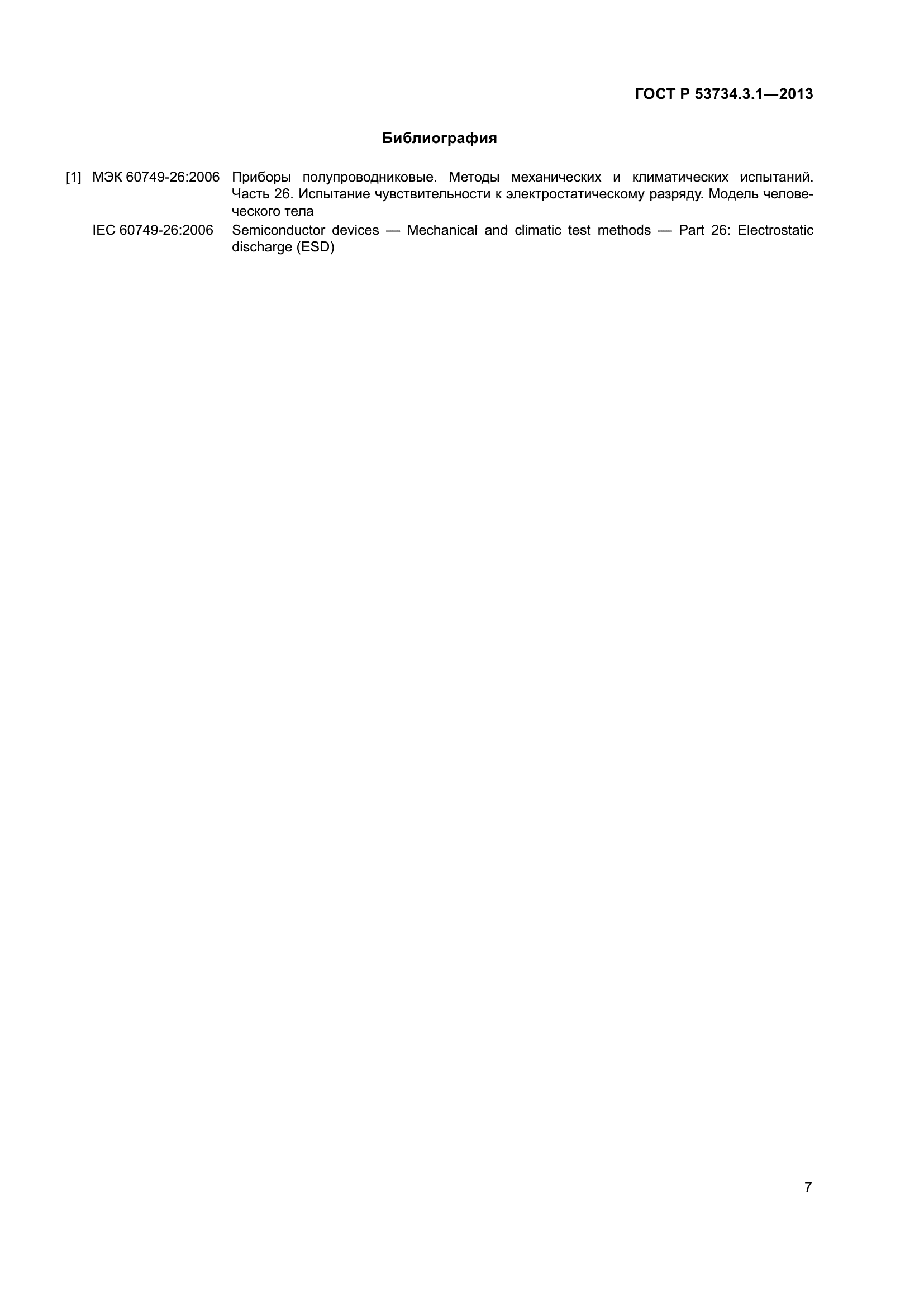 ГОСТ Р 53734.3.1-2013