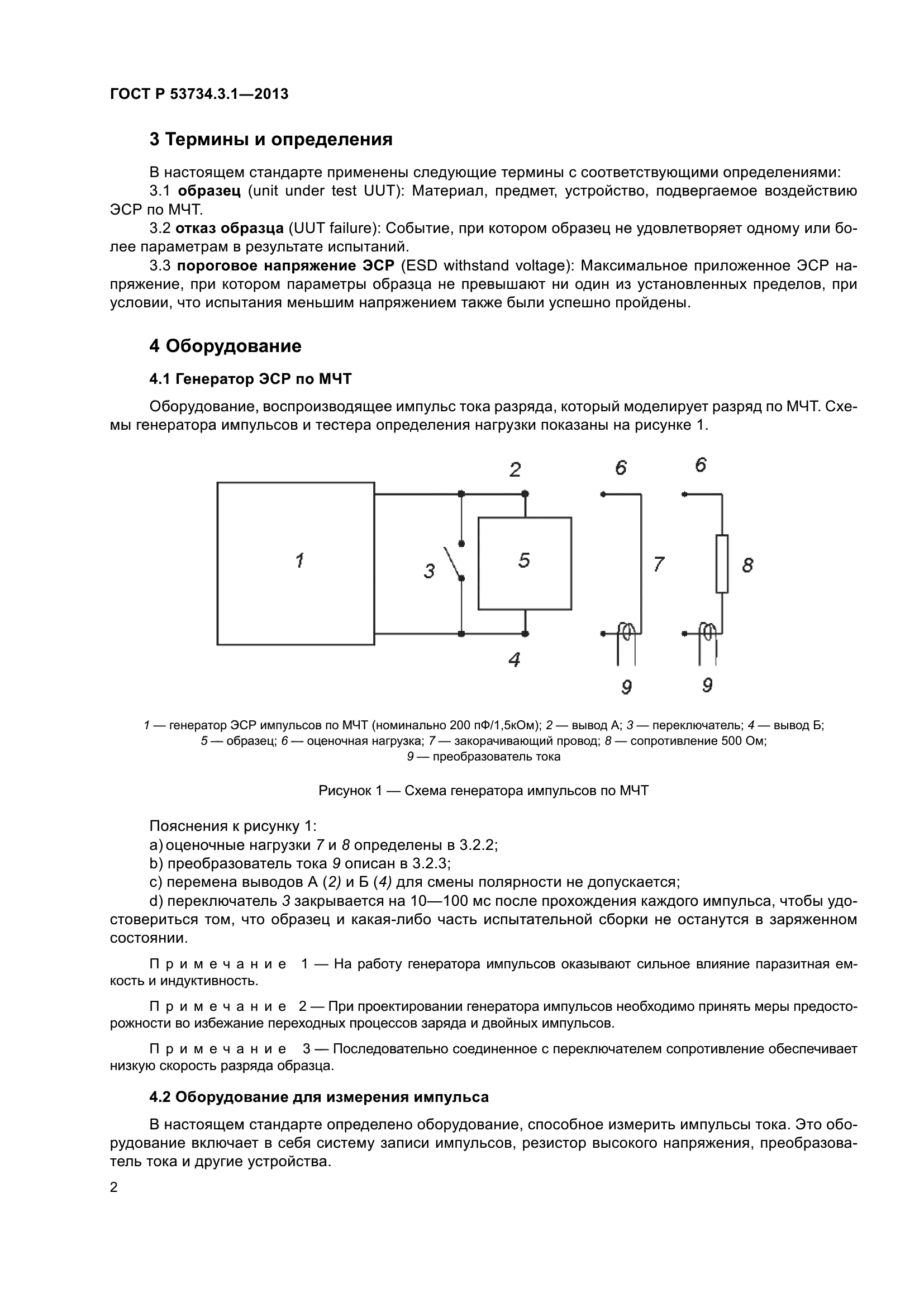 ГОСТ Р 53734.3.1-2013