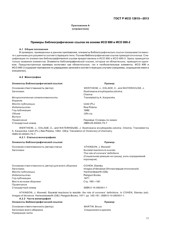 ГОСТ Р ИСО 12615-2013