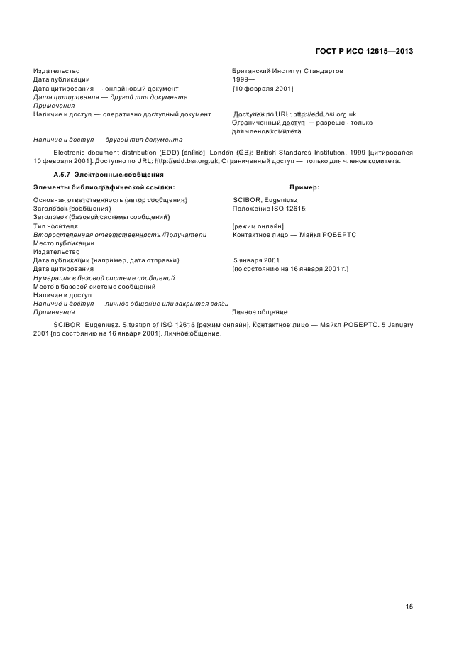 ГОСТ Р ИСО 12615-2013