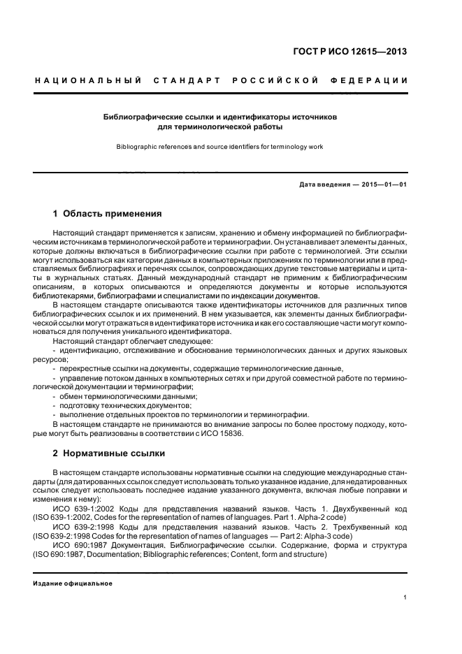 ГОСТ Р ИСО 12615-2013