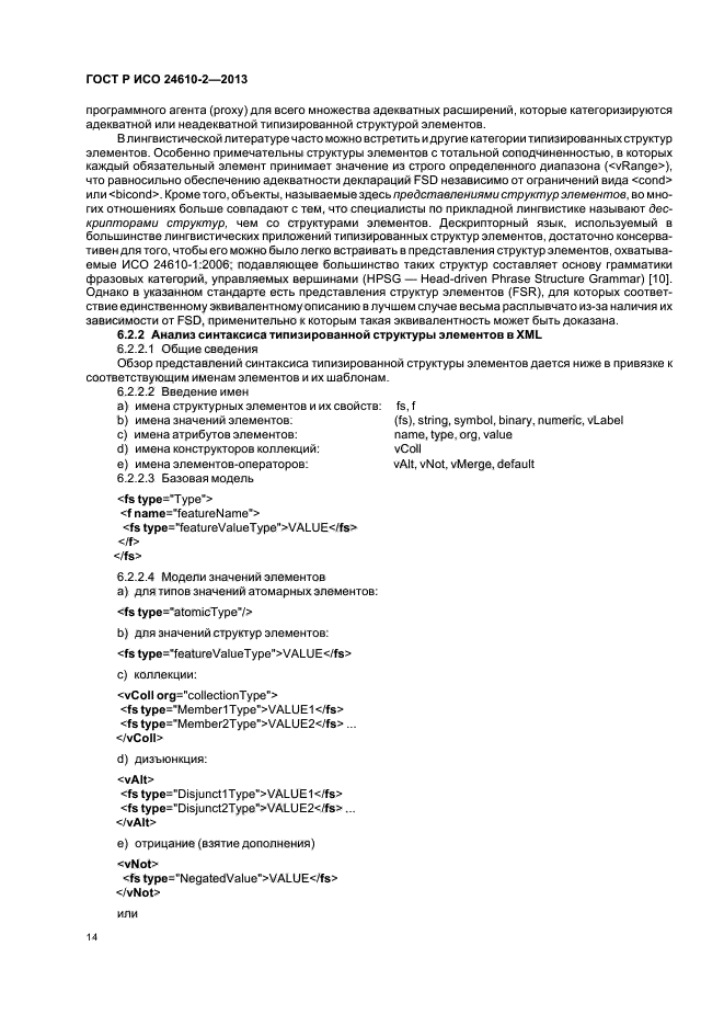 ГОСТ Р ИСО 24610-2-2013