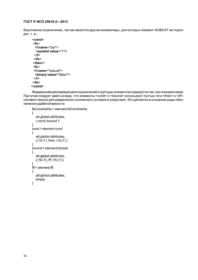 ГОСТ Р ИСО 24610-2-2013