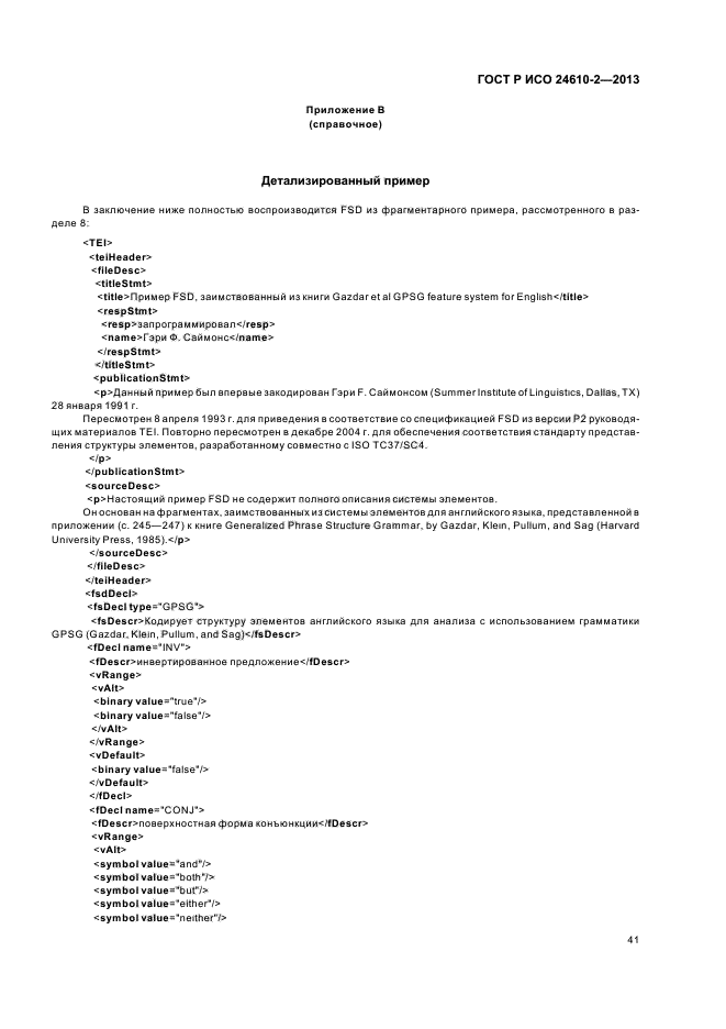 ГОСТ Р ИСО 24610-2-2013