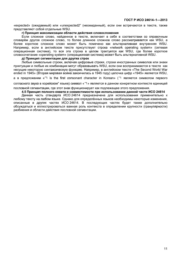 ГОСТ Р ИСО 24614-1-2013