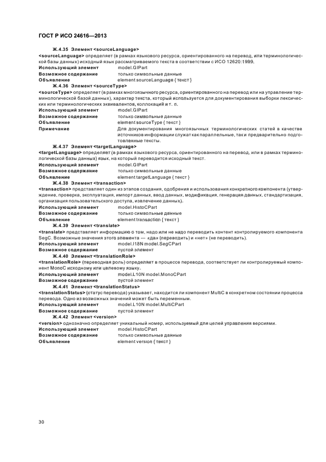 ГОСТ Р ИСО 24616-2013