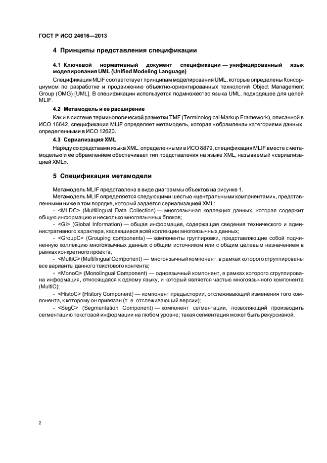 ГОСТ Р ИСО 24616-2013