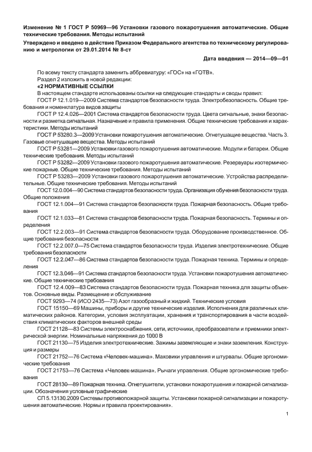 Изменение №1 к ГОСТ Р 50969-96