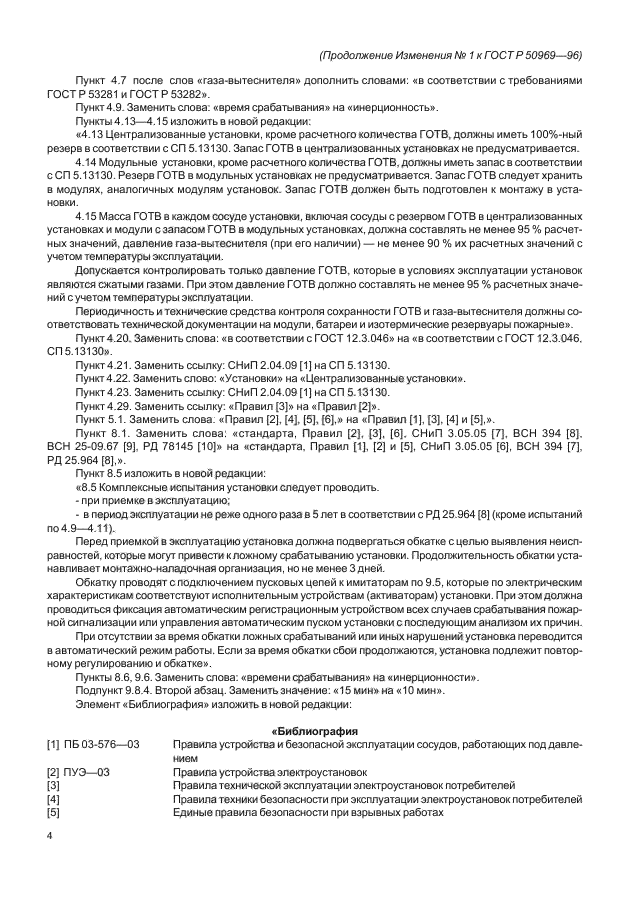 Изменение №1 к ГОСТ Р 50969-96