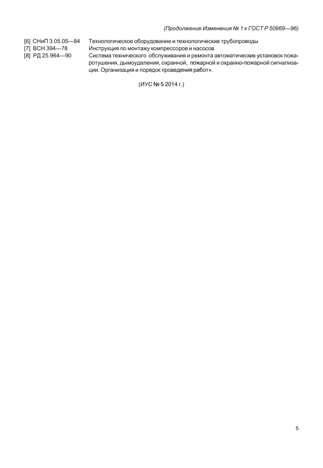 Изменение №1 к ГОСТ Р 50969-96