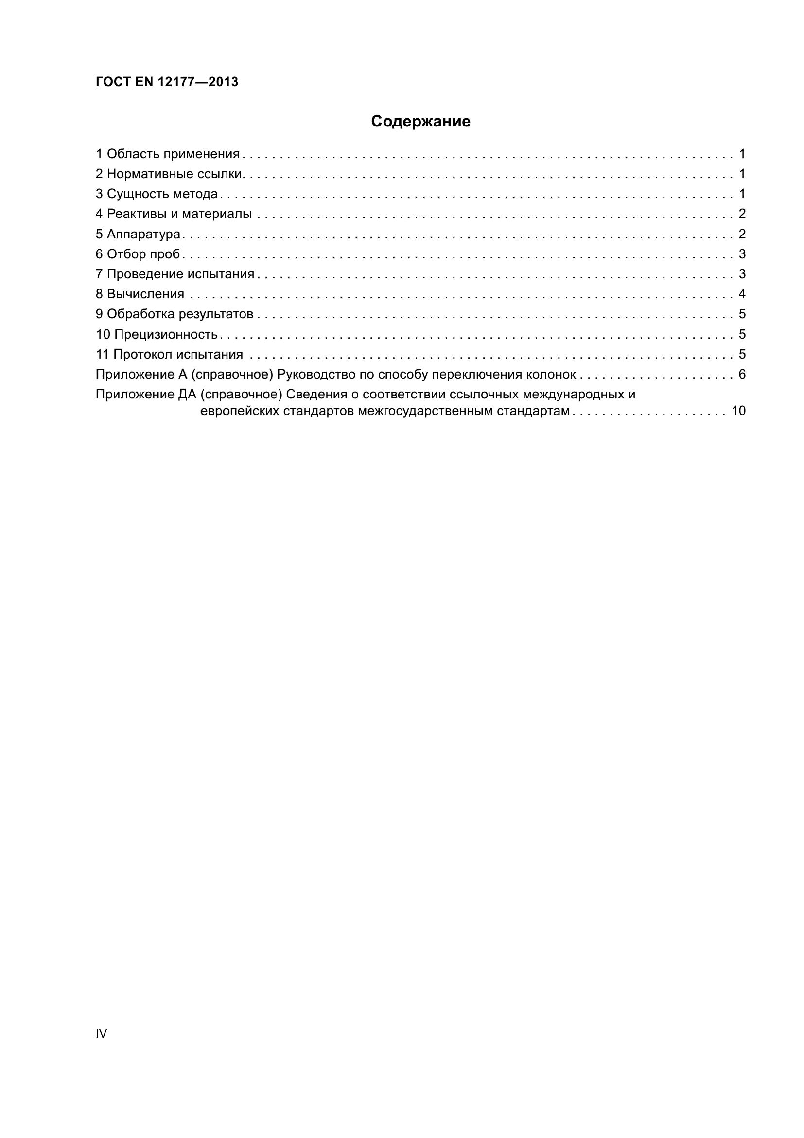 ГОСТ EN 12177-2013