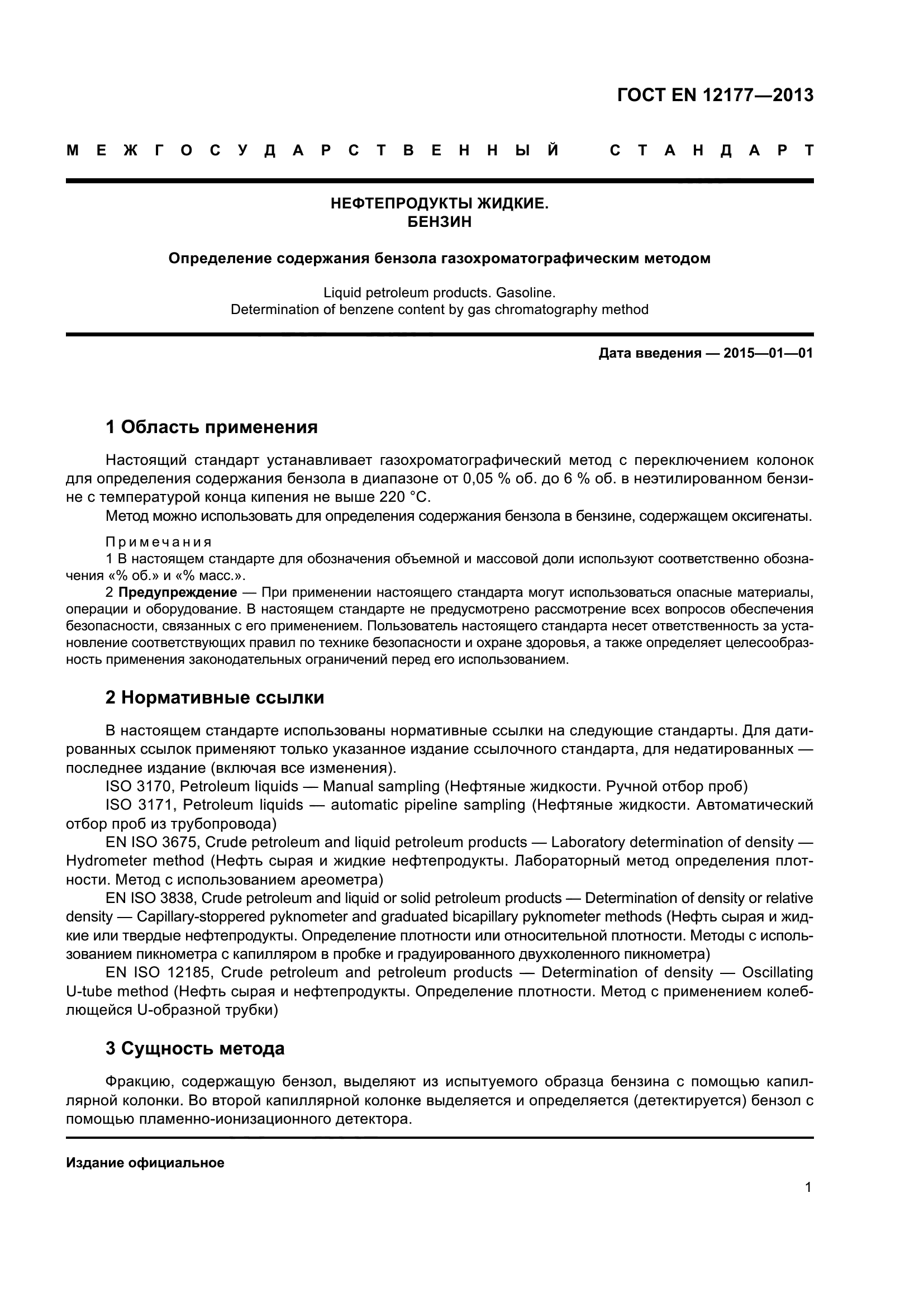 ГОСТ EN 12177-2013