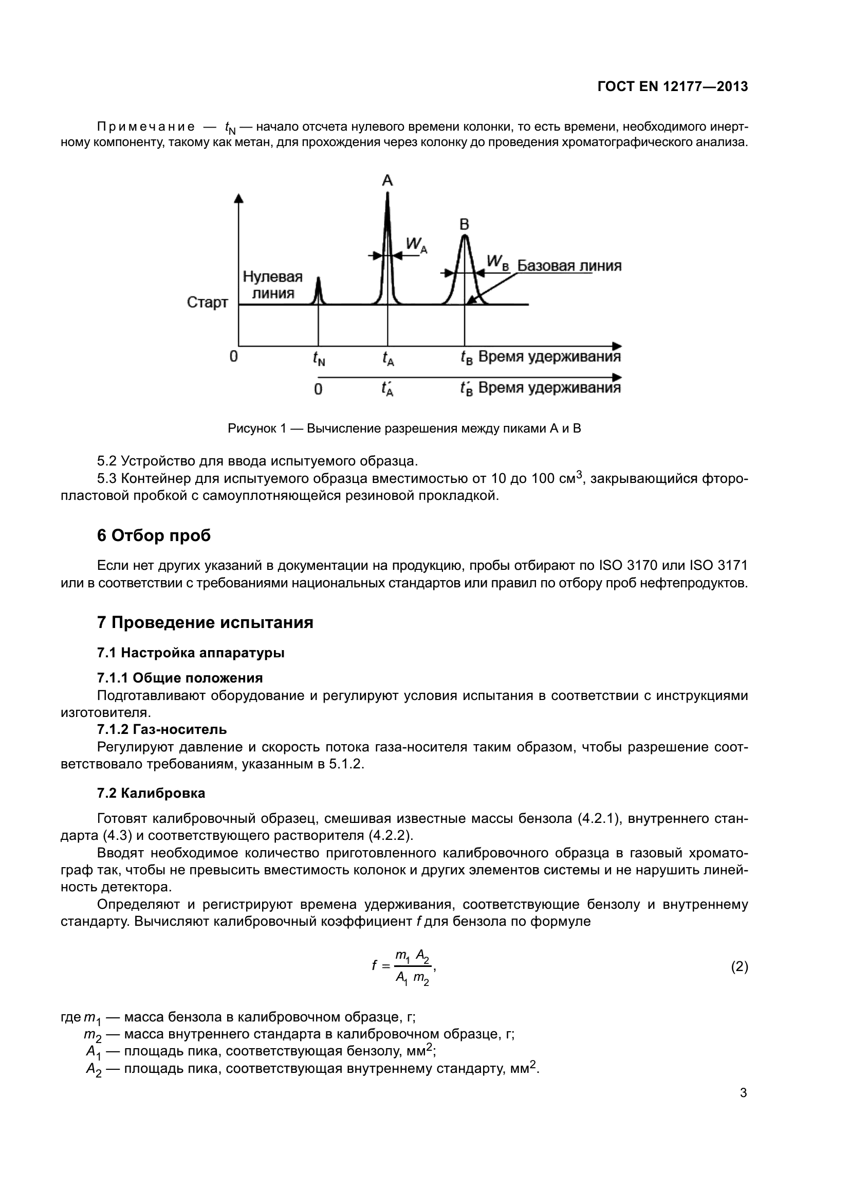 ГОСТ EN 12177-2013